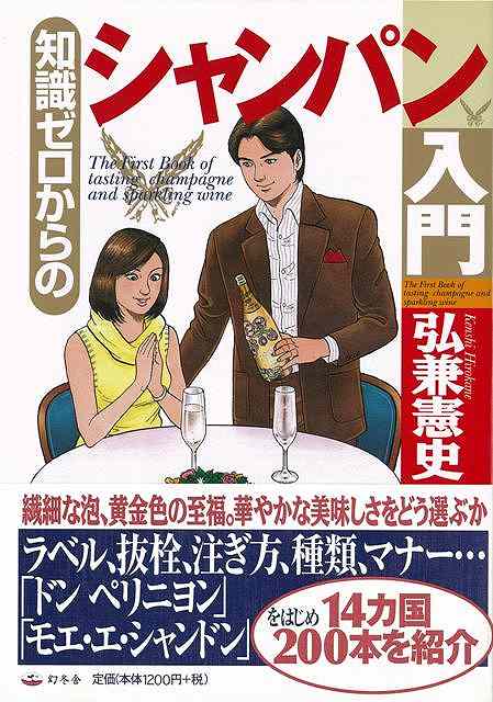 知識ゼロからのシャンパン入門/バーゲンブック{弘兼 憲史 幻冬舎 クッキング 酒 ドリンク マナー 入門 パン 知識}