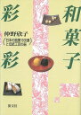 和菓子彩彩/バーゲンブック{仲野 欣子 淡交社 地図 ガイド グルメ・ガイド グルメ 工芸}