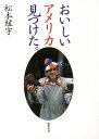 おいしいアメリカ見つけた。/バーゲンブック{松本 紘宇 筑摩書房 地図 ガイド グルメ・ガイド グルメ 専門 歴史 文化 アメリカ}