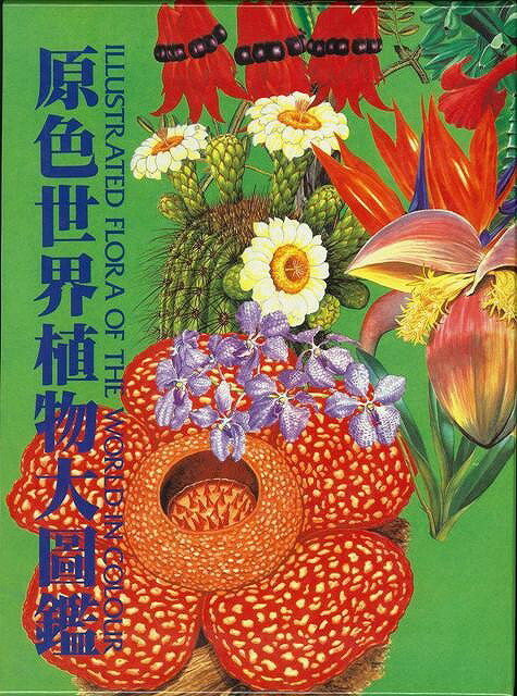 原色世界植物大図鑑/バーゲンブック{北隆館 理学 工学 植物 農学 図鑑 フラワー}