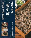 山形・村山板そば手打ちの技術/バーゲンブック{最上川三難所そば街道振興会 旭屋出版 クッキング 和食 蕎麦 うどん 丼 人気 料理 調理}