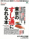 東京のすし通になれる本/バーゲンブック{別冊東京生活 エイ出版社 地図 ガイド グルメ・ガイド グルメ 江戸 東京}