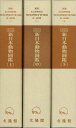 楽天アジアンショップ楽天市場店復刻版新日本動物圖鑑 全3巻/バーゲンブック{岡田 要 北隆館 子ども ドリル 観察図鑑 飼育 専門 観察 図鑑 動物 日本 海}