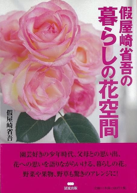 假屋崎省吾の暮らしの花空間/バーゲンブック{假屋崎 省吾 清流出版 諸芸 華道 花器}