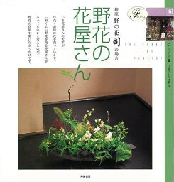 野花の花屋さん/バーゲンブック{花屋さんの仕事4 神無書房 諸芸 華道 花器}