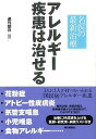 アレルギー疾患は治せる—名医の最新治療/バーゲンブック{週刊朝日 編 朝日新聞出版 ビューティー&ヘルス 家庭医学 体の知識 家庭 専門 医学 知識...