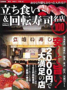 立ち食い＆回転寿司名店100 首都圏版/バーゲンブック{GetNavi特別編集 学研マーケティング 地図 ガイド グルメ・ガイド グルメ 写真}