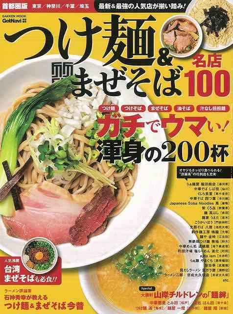 楽天アジアンショップ楽天市場店つけ麺＆まぜそば名店100 首都圏版/バーゲンブック{GetNavi特別編集 学研マーケティング 地図 ガイド グルメ・ガイド グルメ 写真}