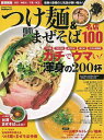 つけ麺&まぜそば名店100 首都圏版/バーゲンブック{GetNavi特別編集 学研マーケティング 地図 ガイド グルメ・ガイド グルメ 写真}