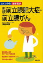 新版前立腺肥大症・前立腺がん—よくわかる最新医学/バーゲンブック{澤村 良勝 主婦の友社 ビューティー&ヘルス 家庭医学 体の知識 生活 家庭 医学...