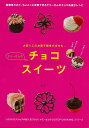 ヤミーさんのチョコスイーツ/バーゲンブック{ヤミー 主婦の友社 クッキング お菓子 スイーツ 人気 レシピ}