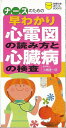 ナースのための早わかり心電図の読み方と心臓病の検査/バーゲンブック{小橋 隆一郎 主婦の友社 ビューティー&ヘルス 家庭医学 体の知識 家庭 医学 知識 事典 ...