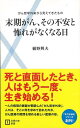 末期がん、その不安と怖れがなくなる日—主婦の友新書/バーゲンブック{樋野 興夫 主婦の友社 ビューティー&ヘルス 家庭医学 体の知識 家庭 医学 知...