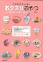 からだにやさしく効くおクスリおやつ/バーゲンブック{荻田 尚子 主婦の友社 クッキング お菓子 スイーツ レシピ}