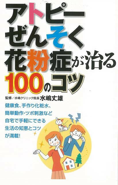 アトピー・ぜんそく・花粉症が治る100のコツ/バーゲンブック{水嶋 丈雄 主婦の友社 ビューティー＆ヘルス 家庭医学 体の知識 家庭 医学 知識 ビューティー ヘルス レシピ 日本}