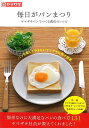 毎日がパンまつり—ヤマザキパンでつくる魔法のレシピ/バーゲンブック{山崎製パン 主婦の友社 クッキング お菓子 スイーツ パン ブック レシピ 日本...