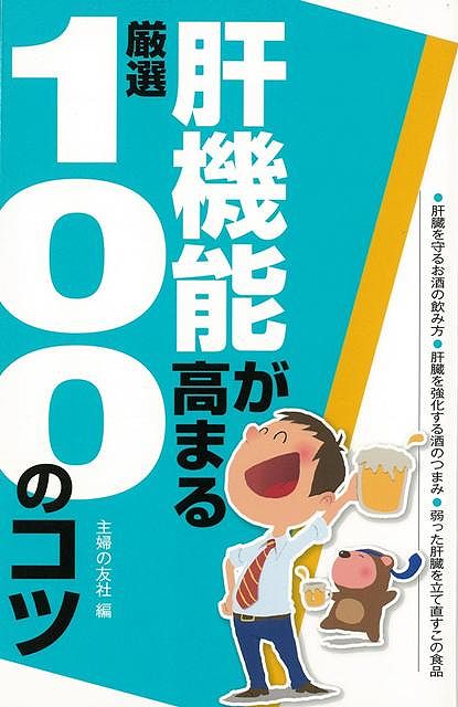 肝機能が高まる厳選100のコツ/バーゲンブック{主婦の友社 編 ビューティー＆ヘルス 家庭医学 体の知識 知恵 家庭 酒 医学 知識 ビューティー ヘルス}