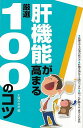 肝機能が高まる厳選100のコツ/バーゲンブック{主婦の友社 編 ビューティー&ヘルス 家庭医学 体の知識 知恵 家庭 酒 医学 知識 ビューティー ヘルス}