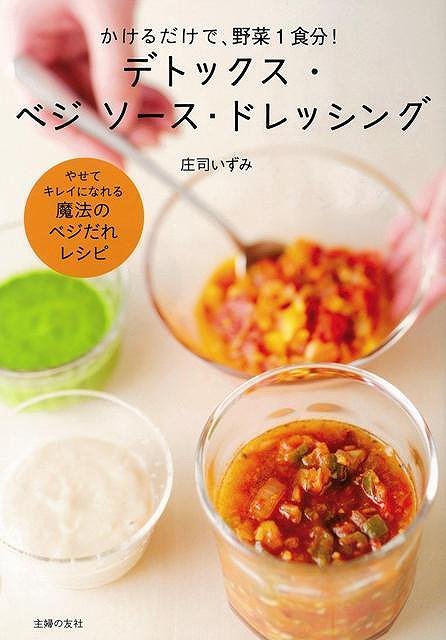 楽天アジアンショップ楽天市場店デトックス・ベジソース・ドレッシング/バーゲンブック{庄司 いずみ 主婦の友社 クッキング 素材 調味料 スパイス だし レシピ}