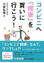 コンビニへ健康を買いに行こう!/バーゲンブック{小林 弘幸 主婦の友社 クッキング 健康食 栄養 ダイエット食 健康 ダイエット}