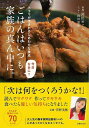 ごはんはいつも家族の真ん中に。/バーゲンブック{岡田 めぐみ 主婦の友社 地図 ガイド グルメ・ガイド グルメ 家族 人気 料理 家庭 中華 専門 知識 エッセ...
