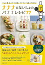 ナナナのないしょのバナナレシピ77/バーゲンブック{テレビ東京 主婦の友社 クッキング お菓子 スイーツ 料理 健康 美容 キャラクター ホーム 子ども 初心者...