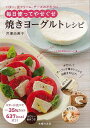 焼きヨーグルトレシピ/バーゲンブック{井澤 由美子 主婦の友社 クッキング お菓子 スイーツ パン レシピ}