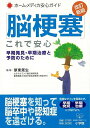 脳梗塞これで安心 改訂新版/バーゲンブック{厚東 篤生 小学館 ビューティー&ヘルス 家庭医学 体の知識 家庭 医学 知識 介護 ガイド ビューティー ヘルス}