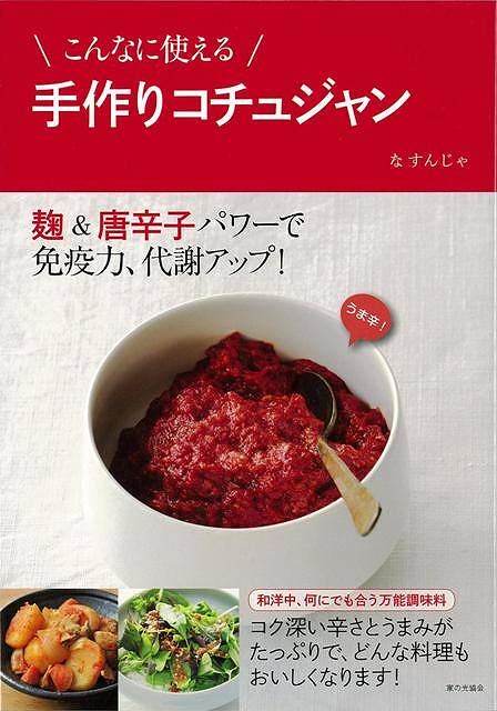 こんなに使える手作りコチュジャン/バーゲンブック{な すんじゃ 家の光協会 クッキング 素材 調味料 スパイス だし 料理}