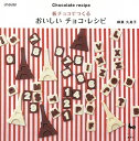 板チョコでつくるおいしいチョコ・レシピ/バーゲンブック{柳瀬 久美子 雄鷄社 クッキング お菓子 スイーツ 初心者 レシピ}