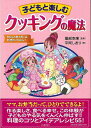 子どもと楽しむクッキングの魔法/バーゲンブック{平岡 しおり 河出書房新社 クッキング 家庭料理 家庭 児童 子供 こども 知恵 料理 教育 子ども レシピ 日...