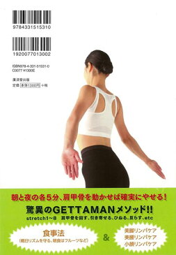 GETTAMANメソッド肩甲骨ダイエット DVD付/バーゲンブック{GETTAMAN 廣済堂出版 ビューティー＆ヘルス 健康法・長寿 健康法 長寿 健康 ダイエット ケア ビューティー ヘルス}