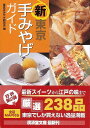 新・東京手みやげガイド—廣済堂文庫/バーゲンブック{東京手みやげ研究会 編 廣済堂出版 地図 ガイド グルメ・ガイド グルメ 東京 あいさつ}