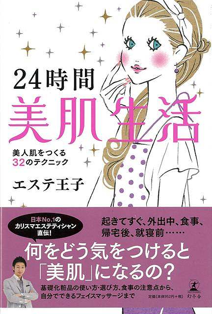 24時間美肌生活/バーゲンブック{エステ王子 幻冬舎 ビューティー＆ヘルス 健康法・長寿 健康法 長寿 生活 健康 ビューティー ヘルス 日本}