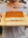 男子スイーツ塾!/バーゲンブック{津田 陽子 柴田書店 クッキング お菓子 スイーツ パン}