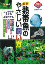 最新熱帯魚のやさしい飼い方/バーゲンブック{森 文俊 主婦と生活社 ホーム・ライフ ペット ホーム  ...