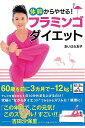 体幹からやせる!フラミンゴダイエット/バーゲンブック{あいはら 友子 主婦と生活社 ビューティー&ヘルス ダイエット ビューティー ヘルス}