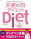 天使の羽ダイエット/バーゲンブック{GETTAMAN 主婦と生活社 ビューティー&ヘルス ダイエット ビューティー ヘルス}