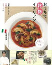 おうちで乾物イタリアン/バーゲンブック{日高 良実 祥伝社 クッキング イタリア料理 フランス料理 レシピ 料理 イタリア フランス}