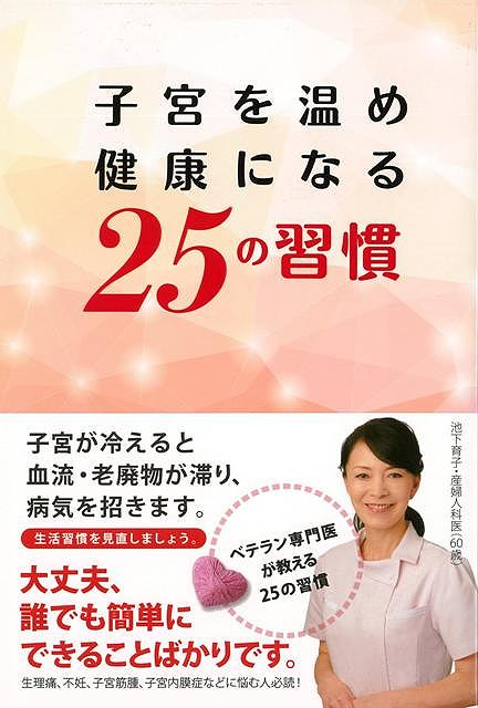 子宮を温め健康になる25の習慣/バーゲンブック{池下 育子 新星出版社 ビューティー＆ヘルス 女性の医学 生活 健康 専門 医学 知識 女性 ガイド ビューティー ヘルス}