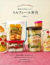 重ねればおいしい!ミルフィーユ弁当/バーゲンブック{武蔵 裕子 新星出版社 クッキング おべんとう 弁当}