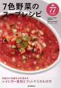 7色野菜のスープレシピ/バーゲンブック{白澤 卓二 誠文堂新光社 クッキング 家庭料理 家庭 料理 レシピ}