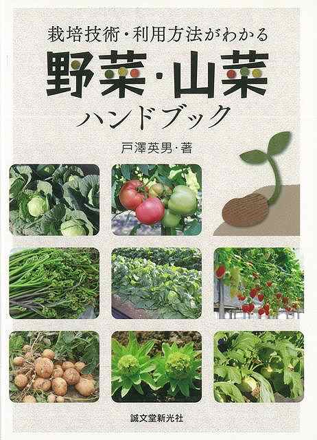 野菜・山菜ハンドブック/バーゲンブック{戸澤 英男 誠文堂新光社 ホーム・ライフ ガーデニング 園芸 ホーム ライフ 家庭 プロ ブック ハンド 趣味 初心者}