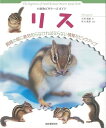 リス—小動物ビギナーズガイド/バーゲンブック{大野 瑞絵 誠文堂新光社 ホーム・ライフ ペット ホーム ライフ 飼育 イラスト 写真 ガイド 動物 ...