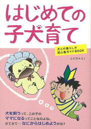 はじめての子犬育て/バーゲンブック{エビ沢 キヨミ誠文堂新光社 ホーム・ライフ ペット ホーム ライフ}