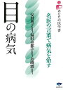 目の病気—あなたの医学書/バーゲンブック{安田 典子 誠文堂新光社 ビューティー&ヘルス 家庭医学 体の知識 家庭 医学 知識 ビューティー ヘルス...