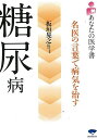 糖尿病—あなたの医学書/バーゲンブック{板垣 晃之 誠文堂新光社 ビューティー&ヘルス 家庭医学 体の知識 家庭 医学 知識 ビューティー ヘルス ...