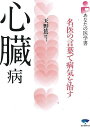 心臓病—あなたの医学書/バーゲンブック{天野 篤 誠文堂新光社 ビューティー&ヘルス 家庭医学 体の知識 家庭 医学 知識 ビューティー ヘルス}