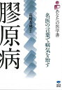 膠原病—あなたの医学書/バーゲンブック{高崎 芳成 誠文堂新光社 ビューティー&ヘルス 家庭医学 体の知識 家庭 医学 知識 ビューティー ヘルス}