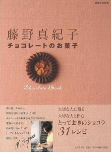 チョコレートのお菓子/バーゲンブック{藤野 真紀子 世界文化社 クッキング お菓子 スイーツ 人気 レシピ}